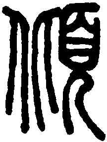 傾,說文解字 ,書法字典